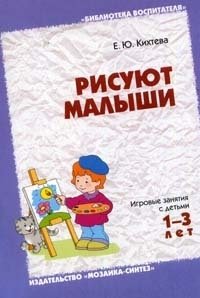 Рисуют малыши. Игровые занятия с детьми 1-3 лет