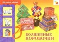 Волшебные коробочки