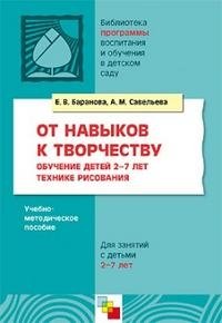 От навыков к творчеству. Обучение детей 2-7 лет технике рисования