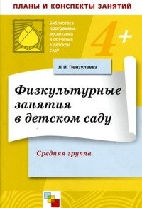 Физкультурные занятия в детском саду. Средняя группа