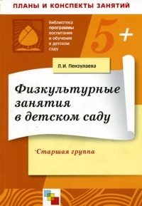 Физкультурные занятия в детском саду. Старшая группа