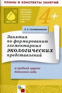 Занятия по формированию элементарных экологических представлений в средней группе детского сада. Конспекты занятий