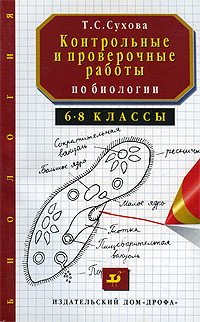 Контрольные и проверочные работы по биологии. 6-8 классы