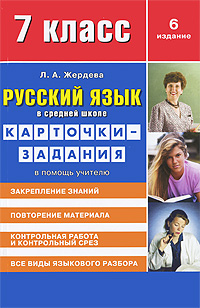 Русский язык в средней школе. Карточки-задания. В помощь учителю. 7 класс