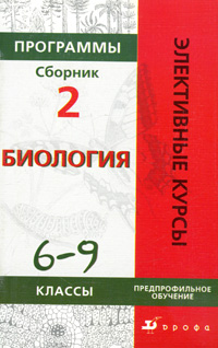 Программы элективных курсов: Биология: 6-9 классы: Предпрофильное обучение: Сборник 2