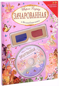 Зачарованная и Волшебная книга (+ CD)