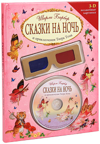 Сказки на ночь и приключения Тигра Тома (+ CD-ROM и 3D-очки)