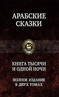 Арабские сказки. Книга тысячи и одной ночи. Полное издание. В 2 томах