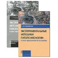 Экспериментальные методики патопсихологии и опыт применения их в клинике