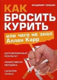 Как бросить курить, или Чего не знал Аллен Карр