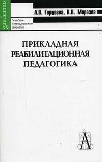 Прикладная реабилитационная педагогика. Учебно-методическое пособие