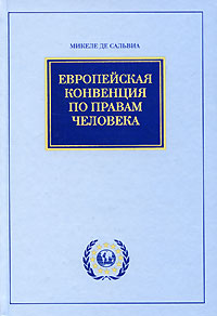 Европейская конвенция по правам человека