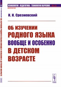 Об изучении родного языка вообще и особенно в детском возрасте