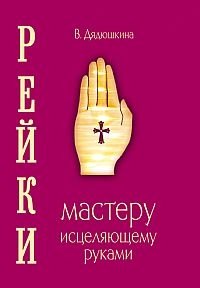 Рейки. Мастеру, исцеляющему руками