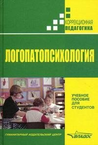 Логопатопсихология