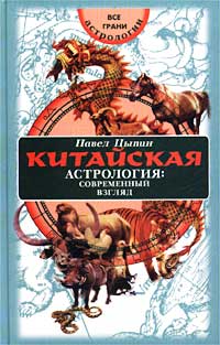 Китайская астрология: современный взгляд