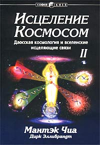 Исцеление Космосом-II. Даосская космология и вселенские исцеляющие связи