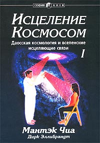 Исцеление Космосом I. Космический Цигун