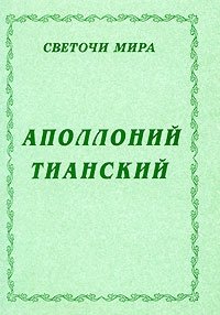 Аполлоний Тианский