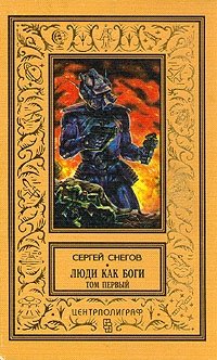 Сергей Снегов - «Люди как боги. В двух томах. Том 1»