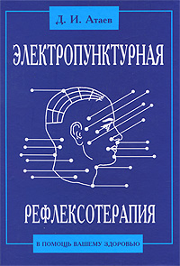 Электропунктурная рефлексотерапия - в помощь вашему здоровью