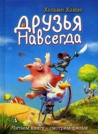 Друзья навсегда (к выходу одноименного мультфильма!)