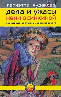 Дела и ужасы Жени Осинкиной. Книга 3. Завещание поручика Зайончковского