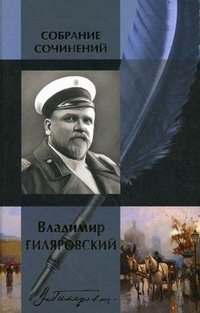 Владимир Гиляровский. Собрание сочинений в одном томе