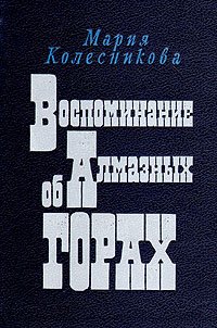 Воспоминание об Алмазных горах