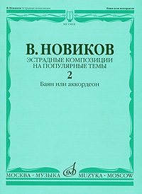 Эстрадные композиции на популярные темы. Выпуск 2. Баян или аккордеон