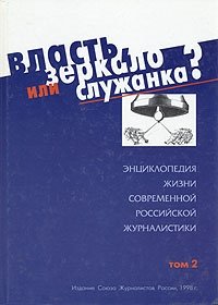 Власть, зеркало или служанка? В двух томах. Том 2