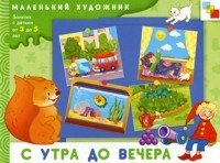 С утра до вечера. Художественный альбом для занятий с детьми 3-5 лет