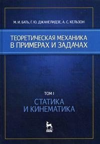 Теоретическая механика в примерах и задачах. Том 1. Статика и кинематика