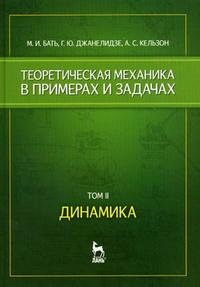 Теоретическая механика в примерах и задачах. Том 2. Динамика