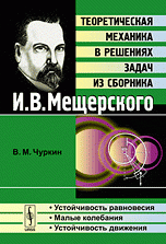 Устойчивость равновесия. Малые колебания. Устойчивость движения. Теоретическая механика в решениях задач из сборника И.В.Мещерского