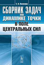 Сборник задач по динамике точки в поле центральных сил