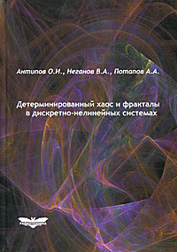 Детерминированный хаос и фракталы в дискретно-нелинейных системах