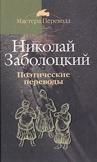 Николай Заболоцкий. Поэтические переводы в трех томах. Том 1