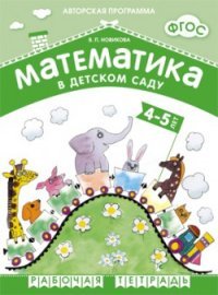 Математика в детском саду. Рабочая тетрадь для детей 4-5 лет