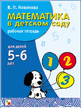 Математика в детском саду. Рабочая тетрадь. 5-6 лет