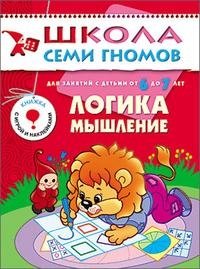 Логика, мышление. Для занятий с детьми от 6 до 7 лет