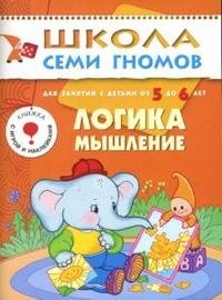 Логика, мышление. Для занятий с детьми 5-6 лет