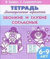 Звонкие и глухие согласные. Для детей 6-9 лет