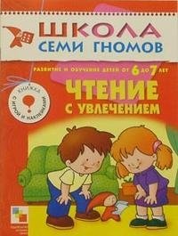 Чтение с увлечением. Для занятий с детьми от 6 до 7 лет