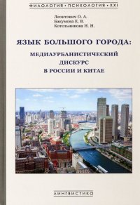 Язык большого города. Медиаурбанистический дискурс в России и Китае. Монография