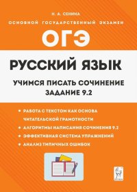 Русский язык. 9 класс. Учимся писать сочинение. Задание 9.2