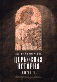 Церковная история. Книги 1-6