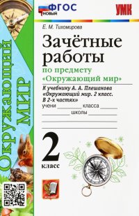 УМК Окружающий мир. 2 класс. Зачетные работы к учебнику А.А. Плешакова