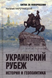 Украинский рубеж. История и геополитика