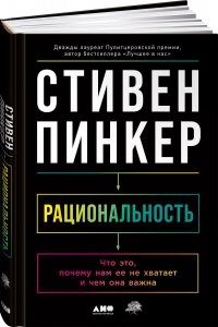 Рациональность: Что это, почему нам ее не хватает и чем она важна / Научпоп / Новинка / Популярные книги